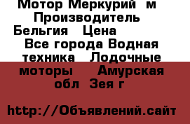 Мотор Меркурий 5м › Производитель ­ Бельгия › Цена ­ 30 000 - Все города Водная техника » Лодочные моторы   . Амурская обл.,Зея г.